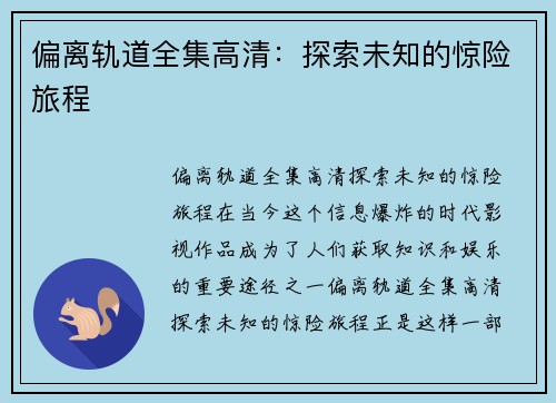 偏离轨道全集高清：探索未知的惊险旅程
