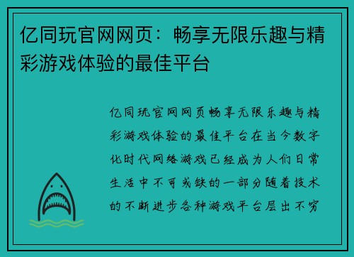亿同玩官网网页：畅享无限乐趣与精彩游戏体验的最佳平台