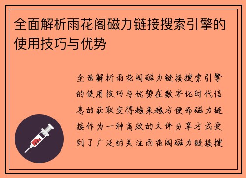 全面解析雨花阁磁力链接搜索引擎的使用技巧与优势